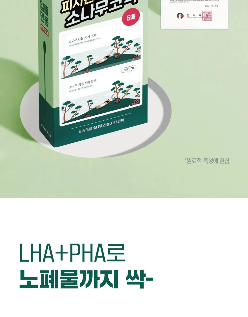 [블랙헤드/피지모공] 라운드랩 소나무 진정 시카 바이오셀룰로오스 코팩 5매 상세페이지 14